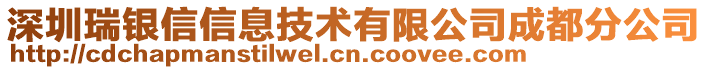 深圳瑞銀信信息技術有限公司成都分公司