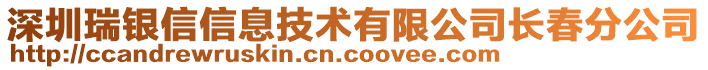 深圳瑞銀信信息技術有限公司長春分公司