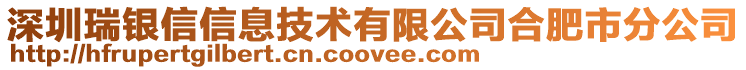 深圳瑞銀信信息技術(shù)有限公司合肥市分公司