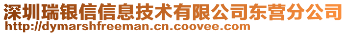 深圳瑞銀信信息技術有限公司東營分公司