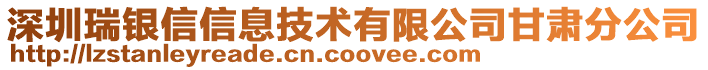 深圳瑞銀信信息技術有限公司甘肅分公司