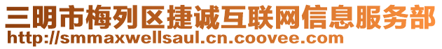 三明市梅列區(qū)捷誠互聯(lián)網(wǎng)信息服務(wù)部