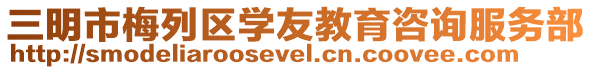 三明市梅列區學友教育咨詢服務部