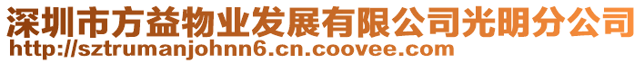 深圳市方益物業發展有限公司光明分公司