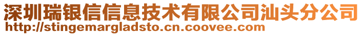 深圳瑞銀信信息技術有限公司汕頭分公司