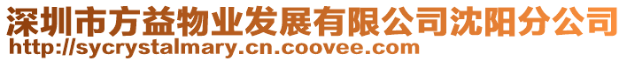 深圳市方益物業(yè)發(fā)展有限公司沈陽分公司