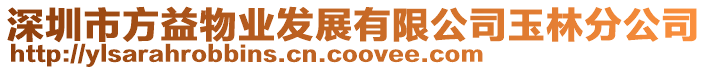 深圳市方益物業(yè)發(fā)展有限公司玉林分公司