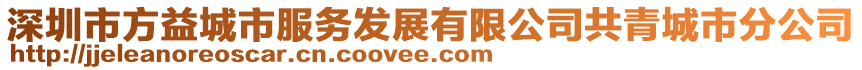 深圳市方益城市服務(wù)發(fā)展有限公司共青城市分公司