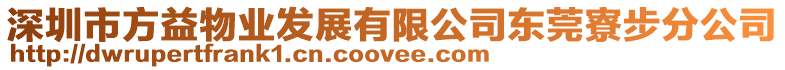 深圳市方益物業發展有限公司東莞寮步分公司