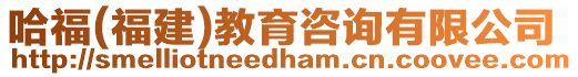 哈福(福建)教育咨詢有限公司