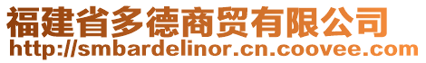 福建省多德商貿(mào)有限公司