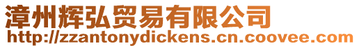 漳州輝弘貿(mào)易有限公司