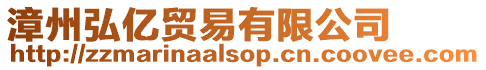 漳州弘億貿易有限公司