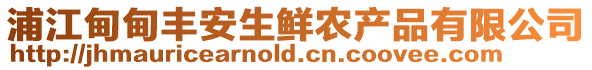 浦江甸甸豐安生鮮農產品有限公司