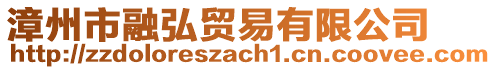 漳州市融弘貿易有限公司