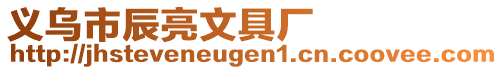 義烏市辰亮文具廠