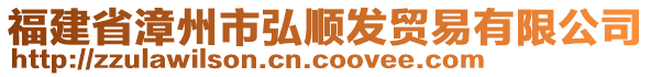福建省漳州市弘順發貿易有限公司