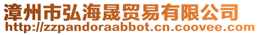 漳州市弘海晟貿易有限公司