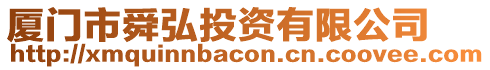 廈門市舜弘投資有限公司