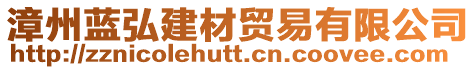 漳州藍弘建材貿易有限公司