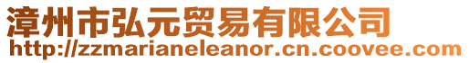 漳州市弘元貿易有限公司