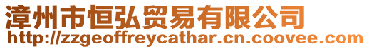 漳州市恒弘貿易有限公司
