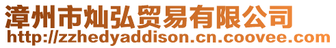 漳州市燦弘貿易有限公司