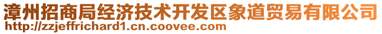 漳州招商局經(jīng)濟技術(shù)開發(fā)區(qū)象道貿(mào)易有限公司