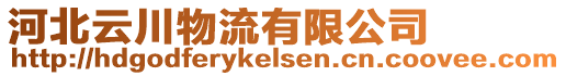 河北云川物流有限公司
