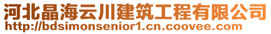 河北晶海云川建筑工程有限公司