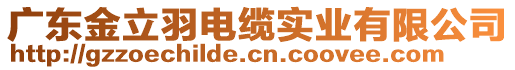 廣東金立羽電纜實(shí)業(yè)有限公司