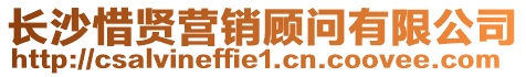 長沙惜賢營銷顧問有限公司