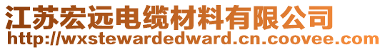 江蘇宏遠(yuǎn)電纜材料有限公司