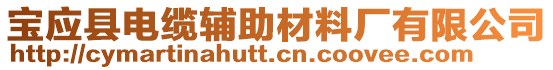 寶應(yīng)縣電纜輔助材料廠有限公司