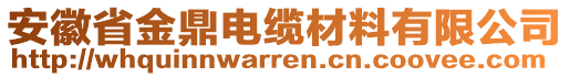 安徽省金鼎電纜材料有限公司