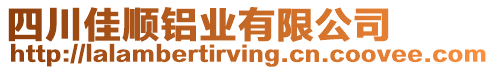 四川佳順鋁業(yè)有限公司