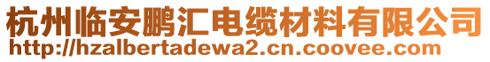 杭州臨安鵬匯電纜材料有限公司