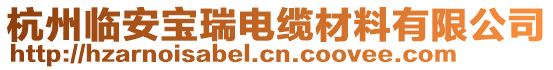 杭州臨安寶瑞電纜材料有限公司