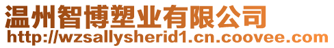 溫州智博塑業(yè)有限公司