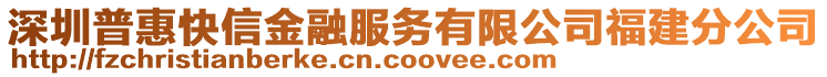 深圳普惠快信金融服務(wù)有限公司福建分公司