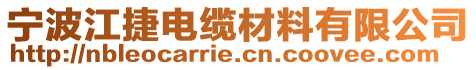 寧波江捷電纜材料有限公司