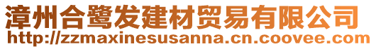 漳州合鷺發(fā)建材貿(mào)易有限公司