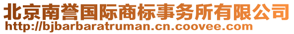 北京南譽(yù)國(guó)際商標(biāo)事務(wù)所有限公司