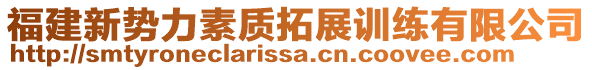 福建新勢力素質(zhì)拓展訓練有限公司