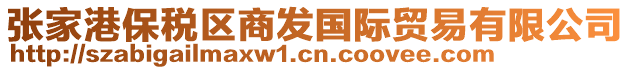 張家港保稅區(qū)商發(fā)國際貿(mào)易有限公司