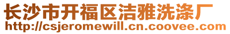 長沙市開福區(qū)潔雅洗滌廠