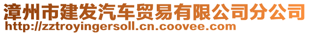 漳州市建發(fā)汽車貿(mào)易有限公司分公司