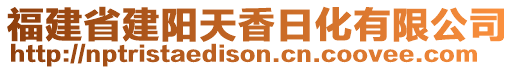 福建省建陽天香日化有限公司