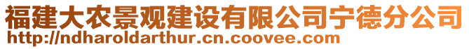 福建大農(nóng)景觀建設(shè)有限公司寧德分公司