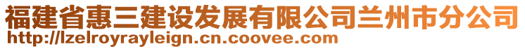福建省惠三建設發展有限公司蘭州市分公司